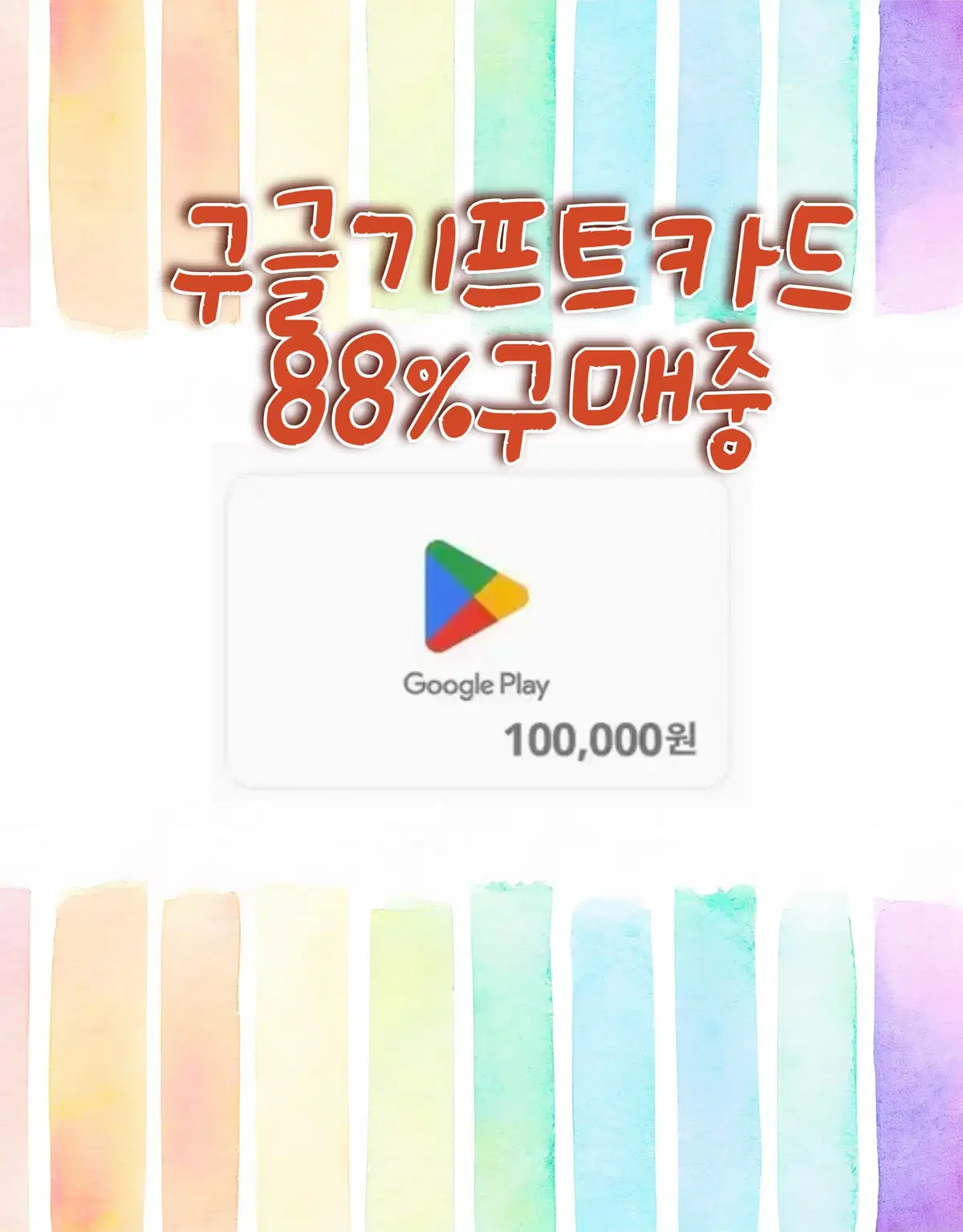 구글기프트카드 구글기프트코드 86% 구매합니다.